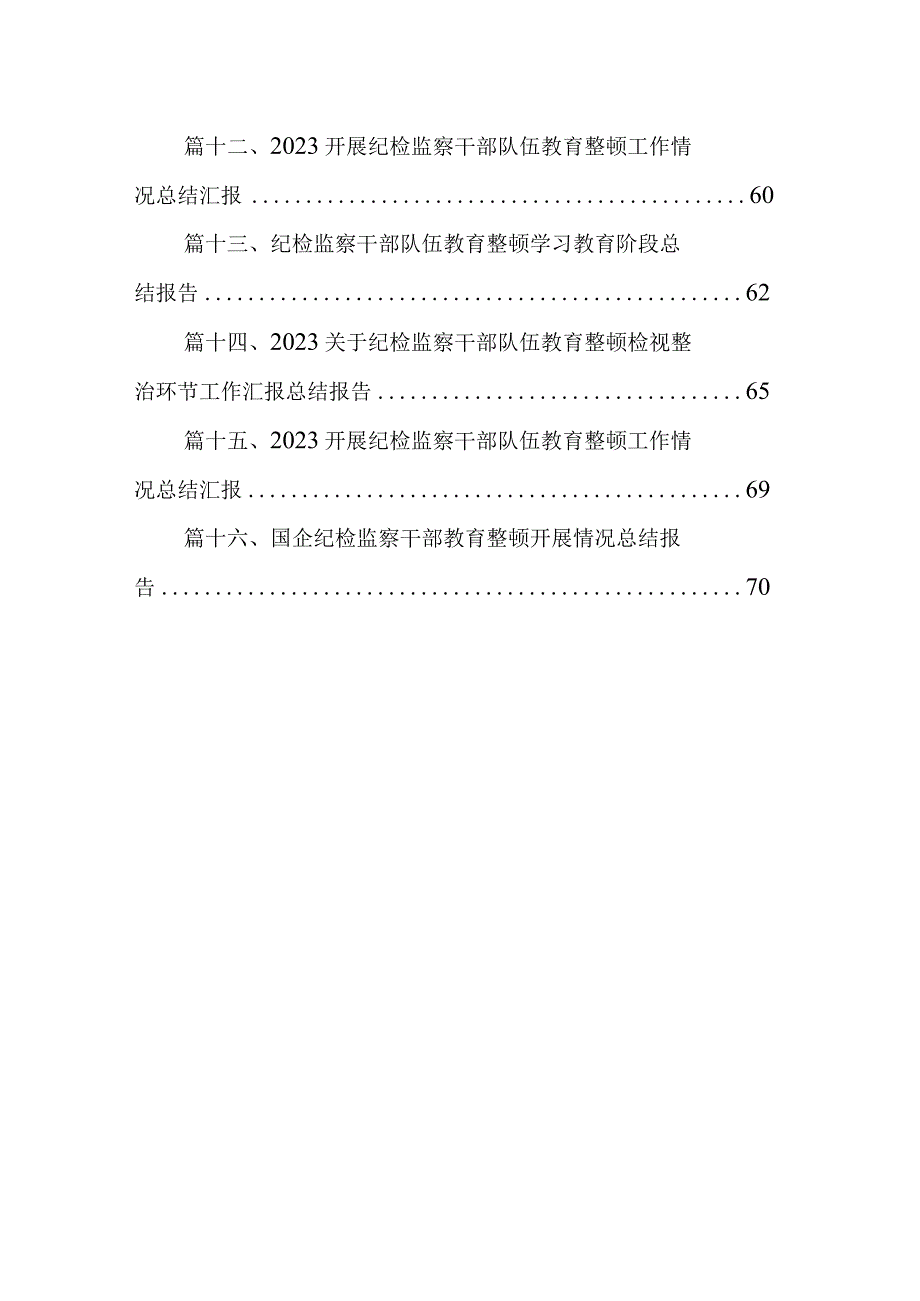 开展纪检监察干部队伍教育整顿工作情况总结汇报范文精选(16篇).docx_第2页