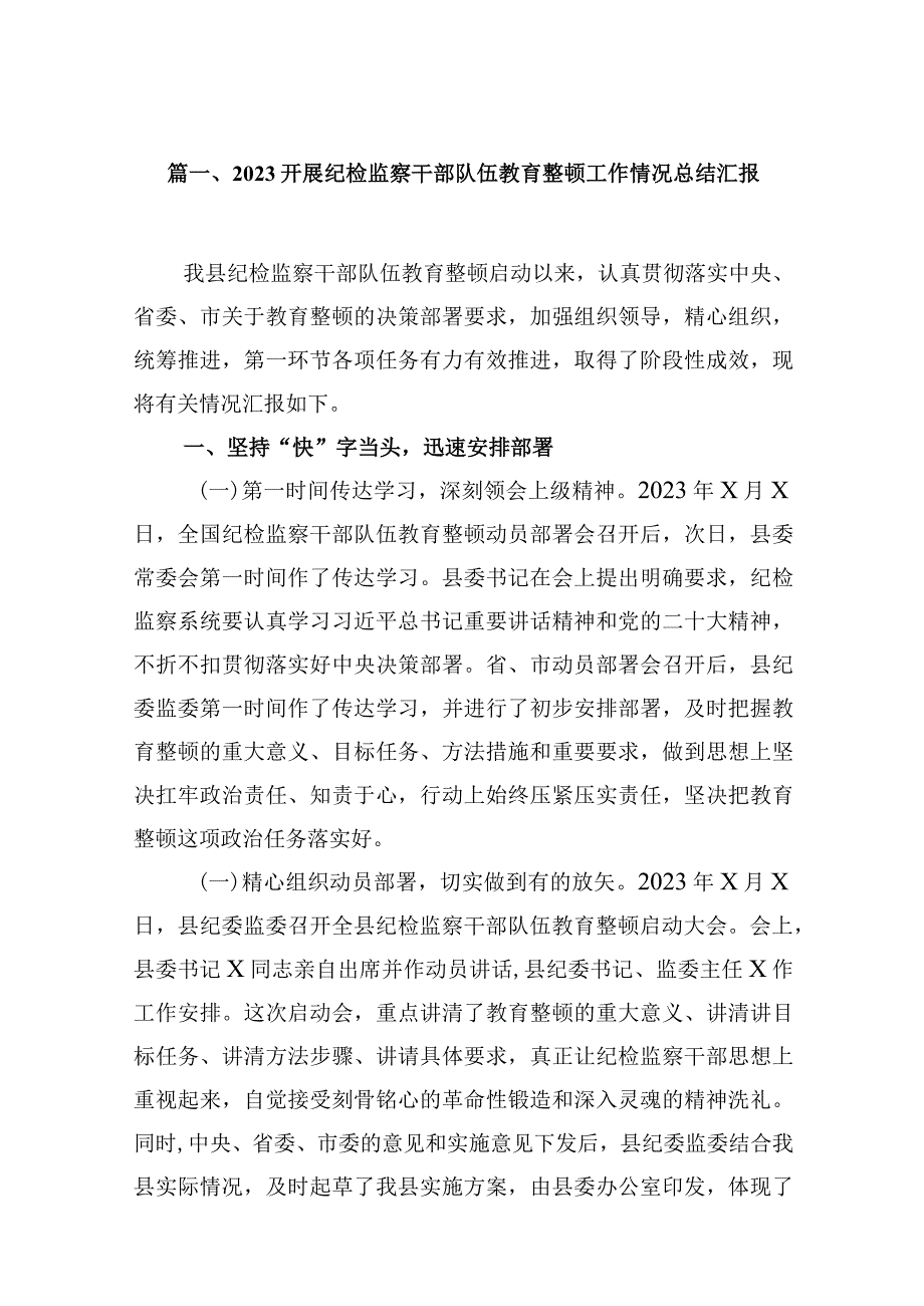 开展纪检监察干部队伍教育整顿工作情况总结汇报范文精选(16篇).docx_第3页