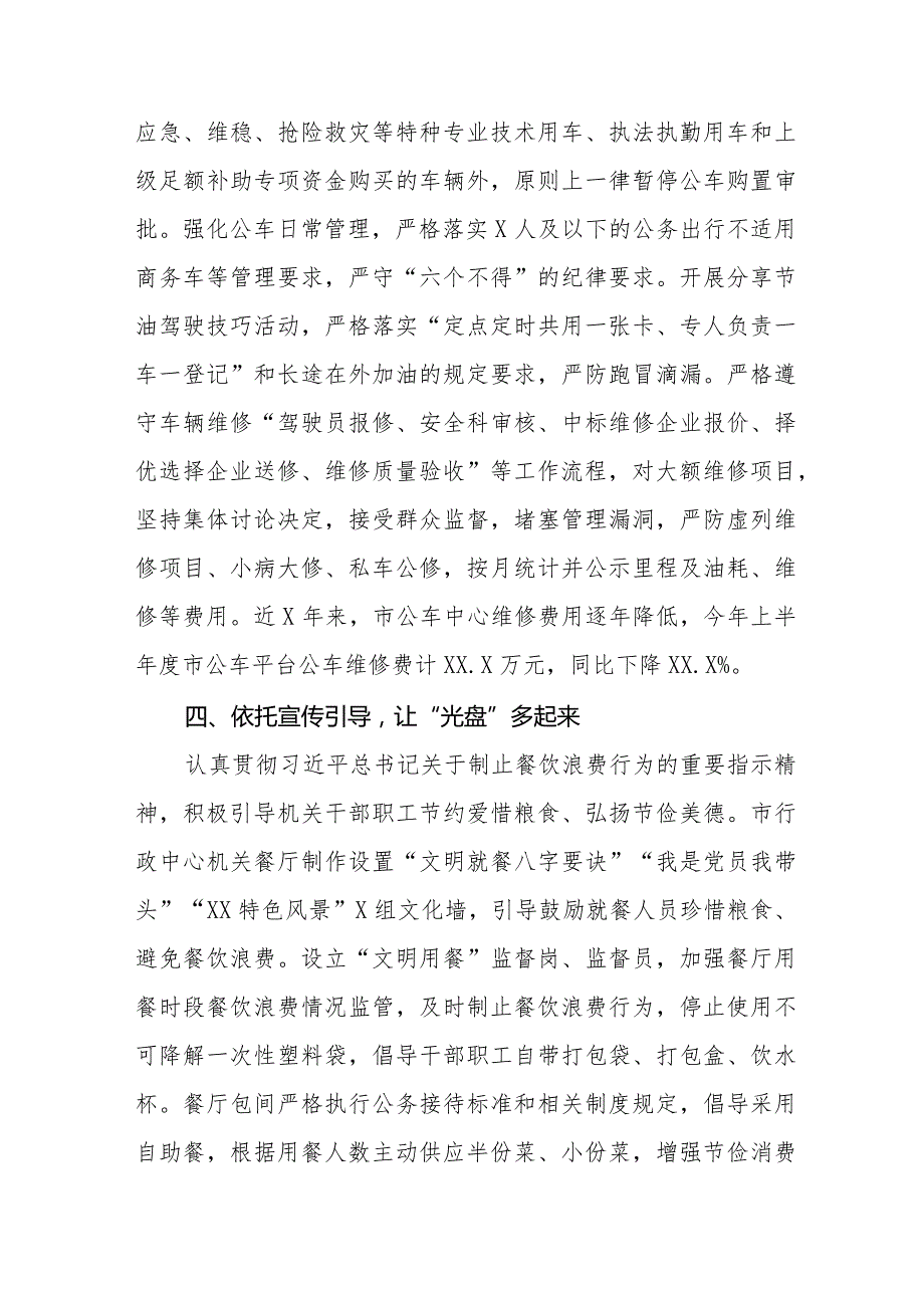 关于贯彻落实“党政机关要习惯过紧日子”的情况报告八篇.docx_第3页