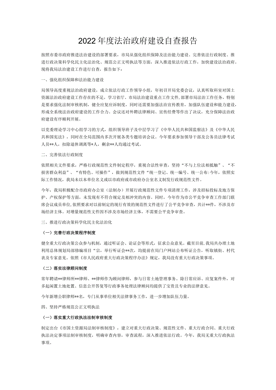 2022年度法治政府建设自查报告.docx_第1页