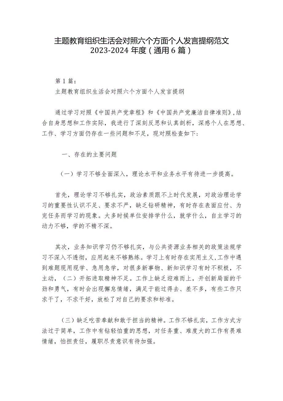 主题教育组织生活会对照六个方面个人发言提纲范文2023-2024年度(通用6篇).docx_第1页