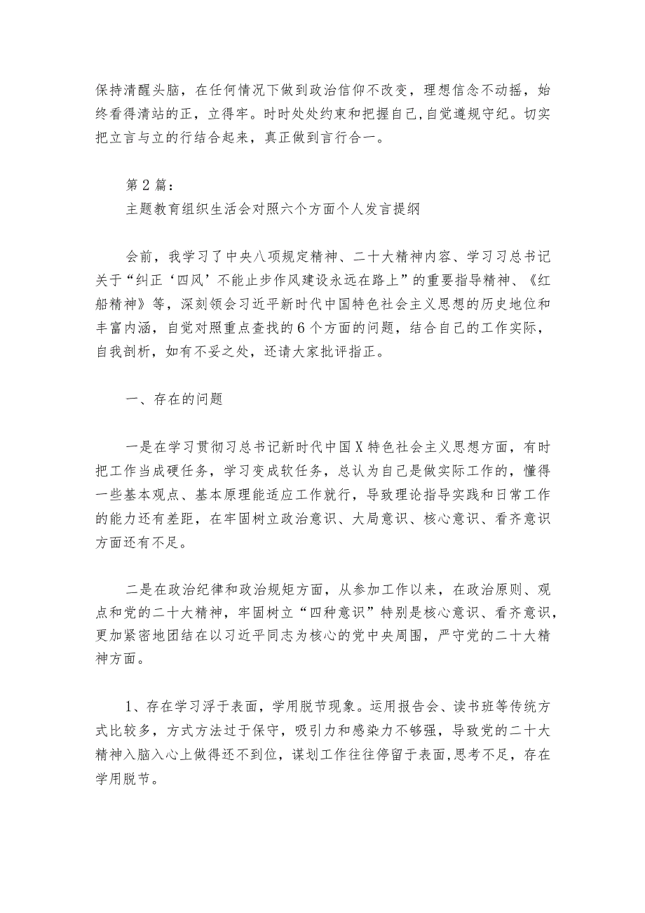 主题教育组织生活会对照六个方面个人发言提纲范文2023-2024年度(通用6篇).docx_第3页