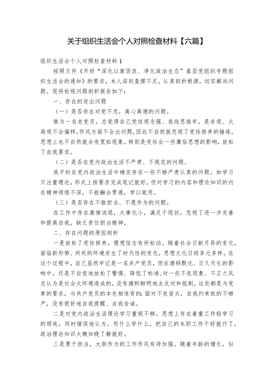 关于组织生活会个人对照检查材料【六篇】.docx_第1页