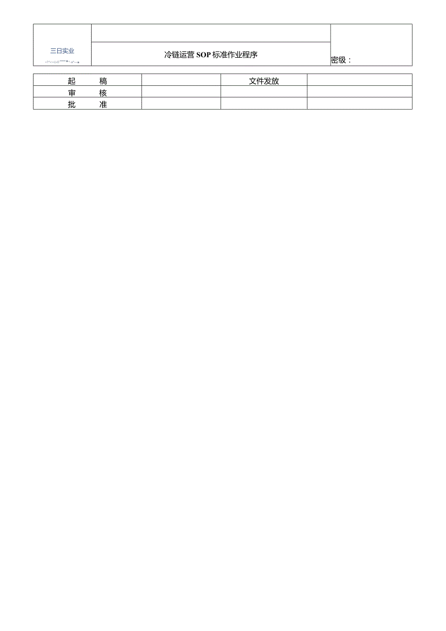 (运营管理)冷链物流园运营体系.docx_第1页