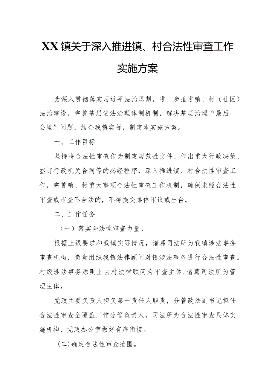 XX镇关于深入推进镇、村合法性审查工作实施方案.docx_第1页