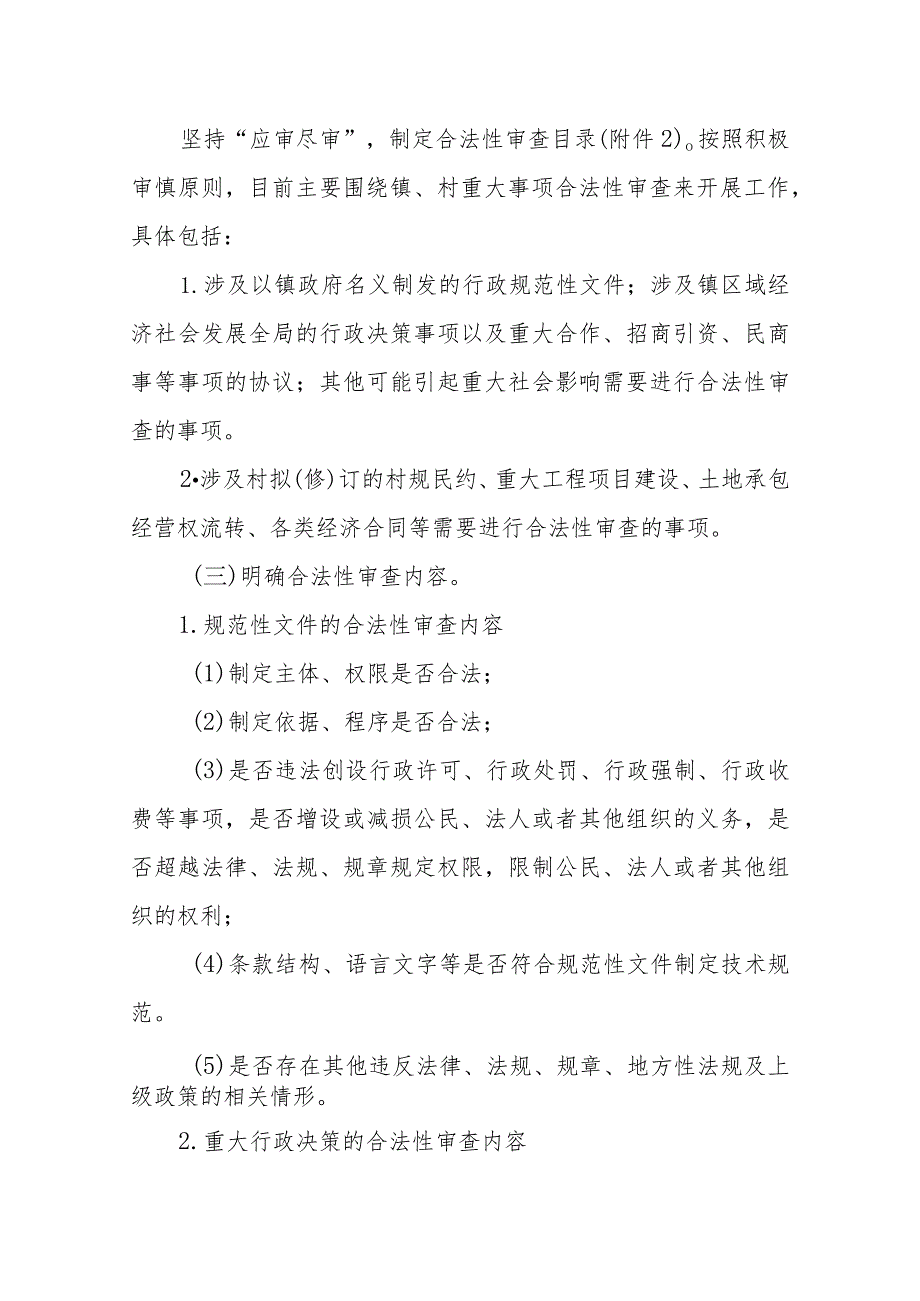 XX镇关于深入推进镇、村合法性审查工作实施方案.docx_第2页