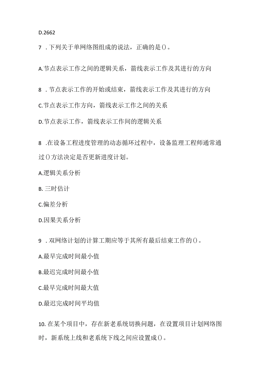 2022《质量、投资、进度控制》押题密卷1.docx_第3页