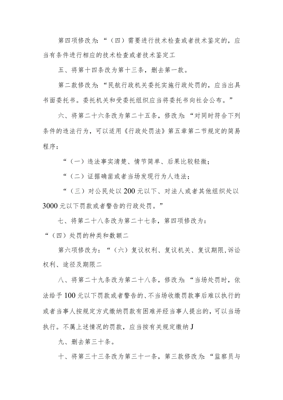 2021年《民用航空行政处罚实施办法》的决定（征求意见稿）.docx_第2页