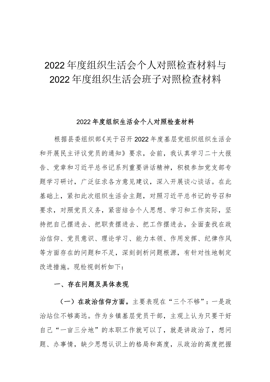 2022年度组织生活会个人对照检查材料与2022年度组织生活会班子对照检查材料.docx_第1页