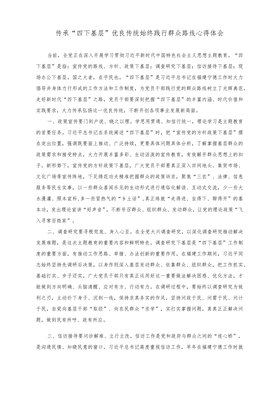 2023年传承“四下基层”优良传统始终践行群众路线心得体会（6篇）.docx_第1页