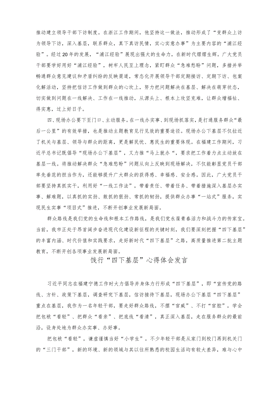 2023年传承“四下基层”优良传统始终践行群众路线心得体会（6篇）.docx_第2页