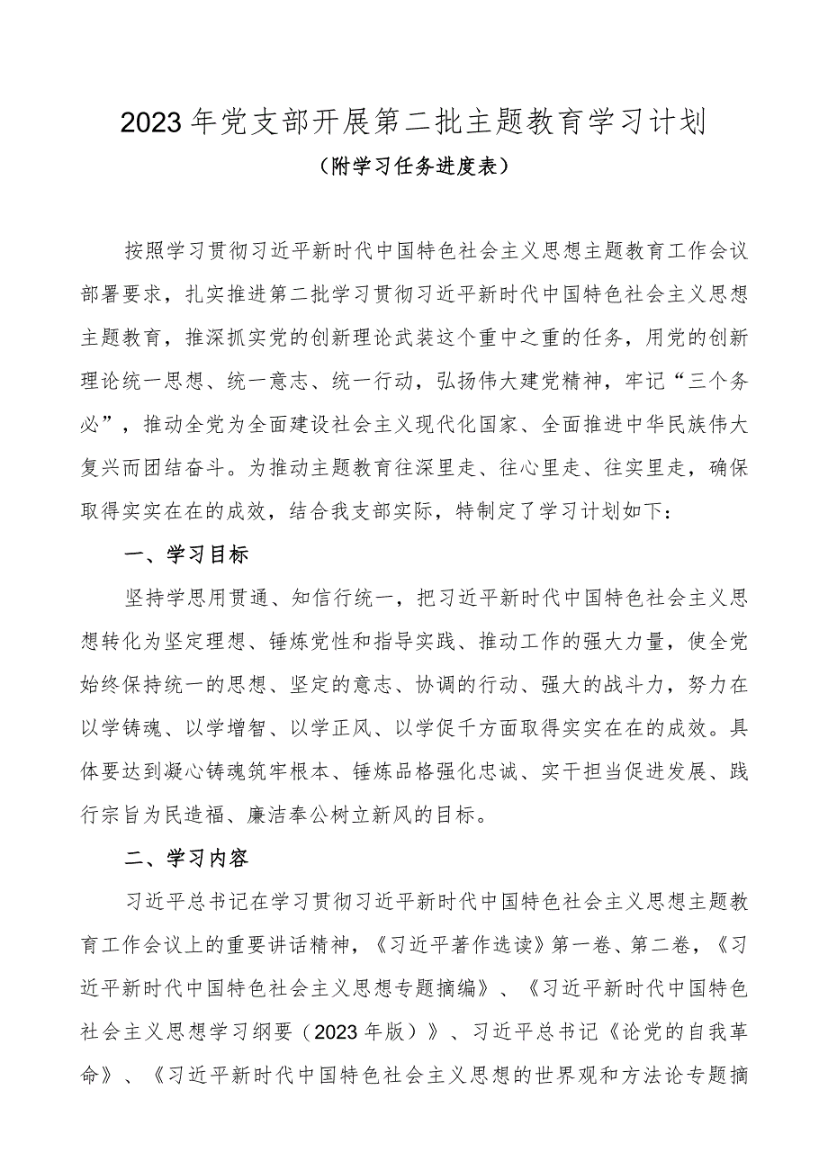 2023年党支部开展第二批主题教育学习计划（附学习任务进度表）.docx_第1页