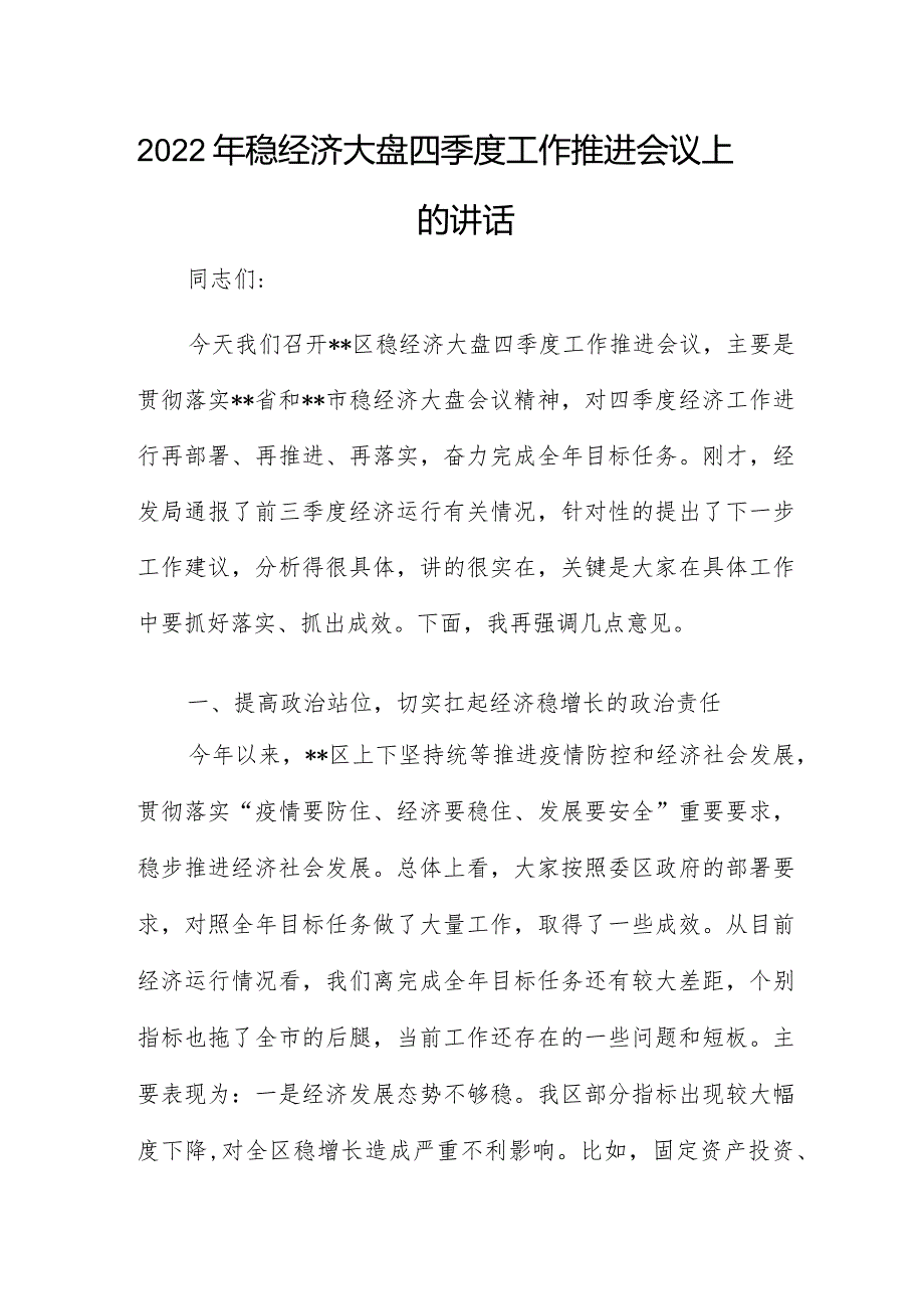 2022年稳经济大盘四季度工作推进会议上的讲话.docx_第1页