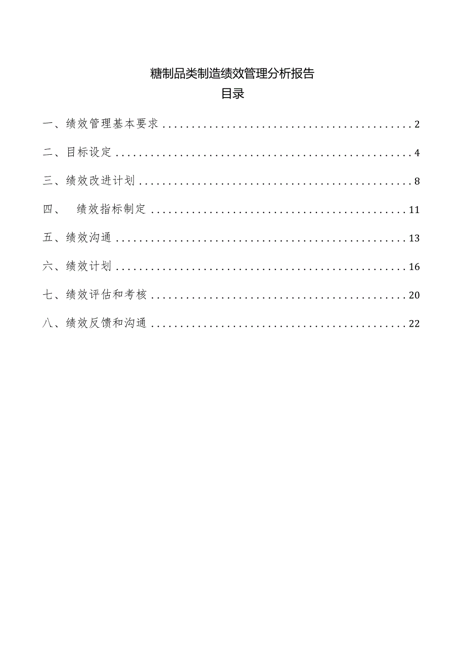 糖制品类制造绩效管理分析报告.docx_第1页