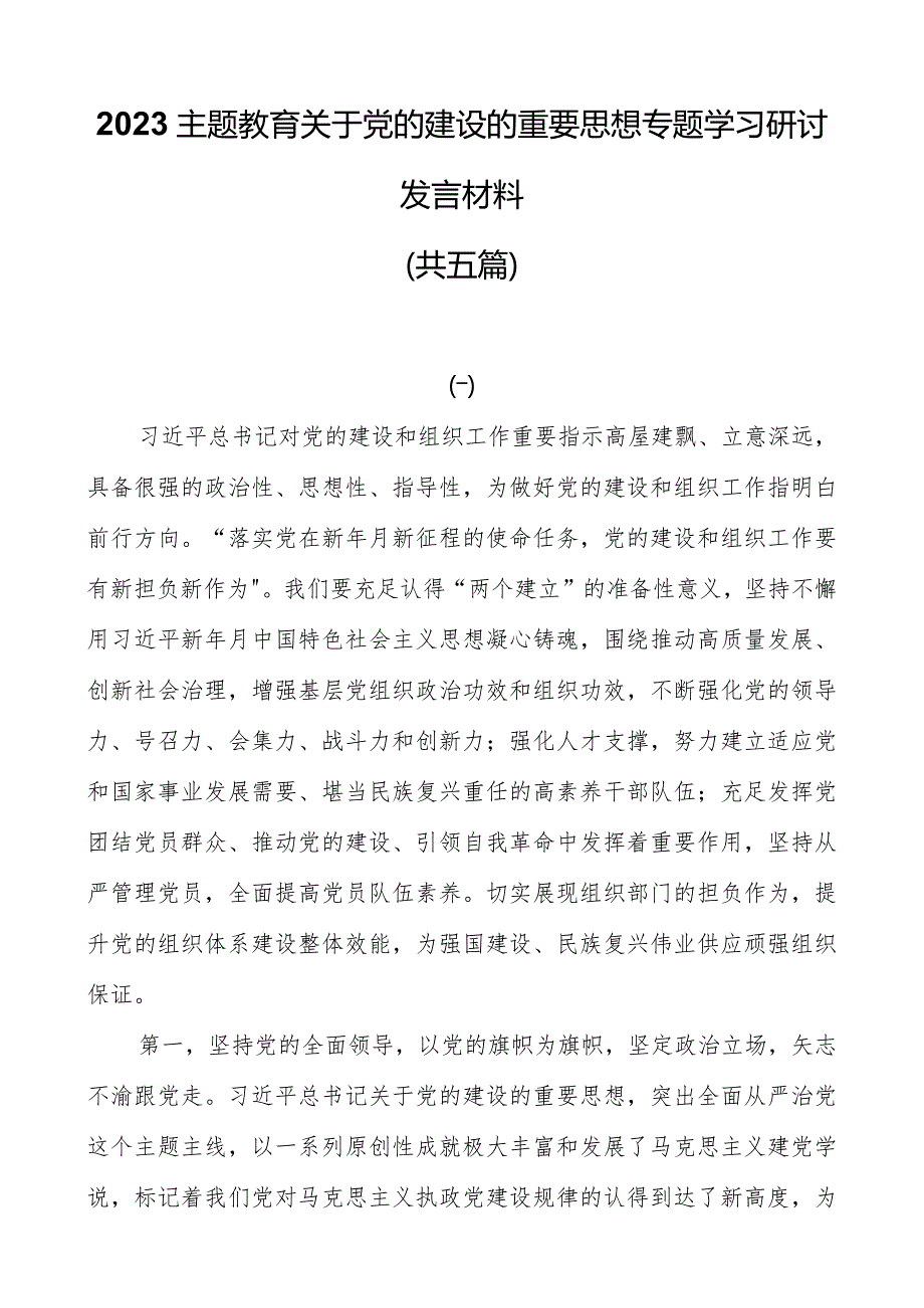 2023主题教育关于党的建设的重要思想专题学习研讨发言材料（共五篇）.docx_第1页