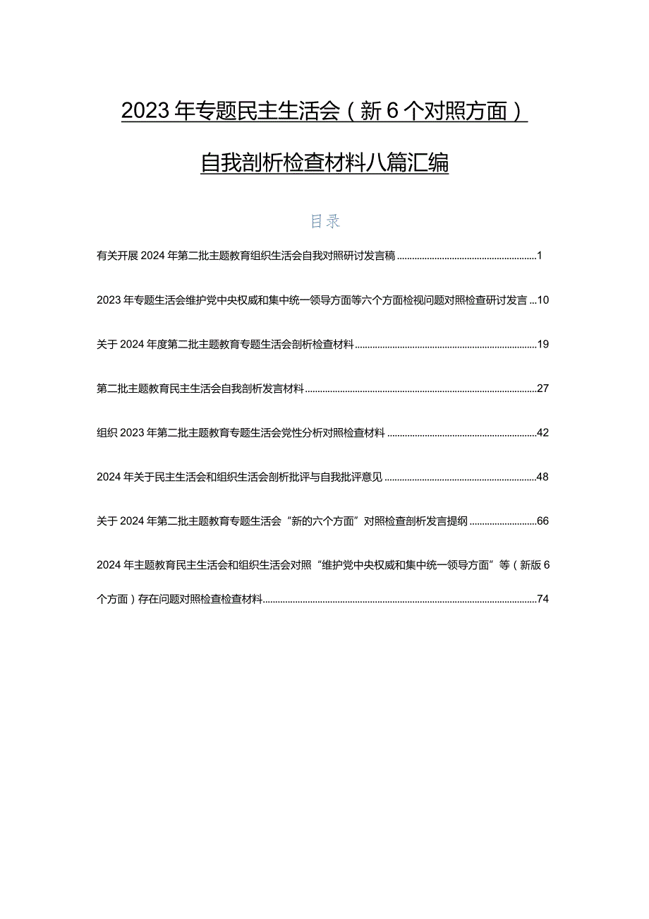 2023年专题民主生活会（新6个对照方面）自我剖析检查材料八篇汇编.docx_第1页