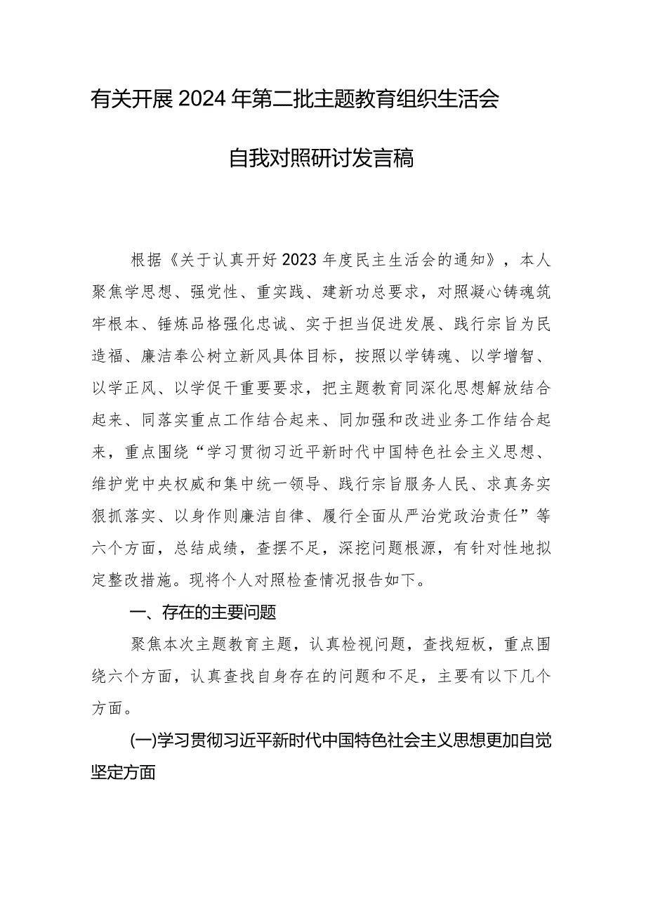 2023年专题民主生活会（新6个对照方面）自我剖析检查材料八篇汇编.docx_第2页