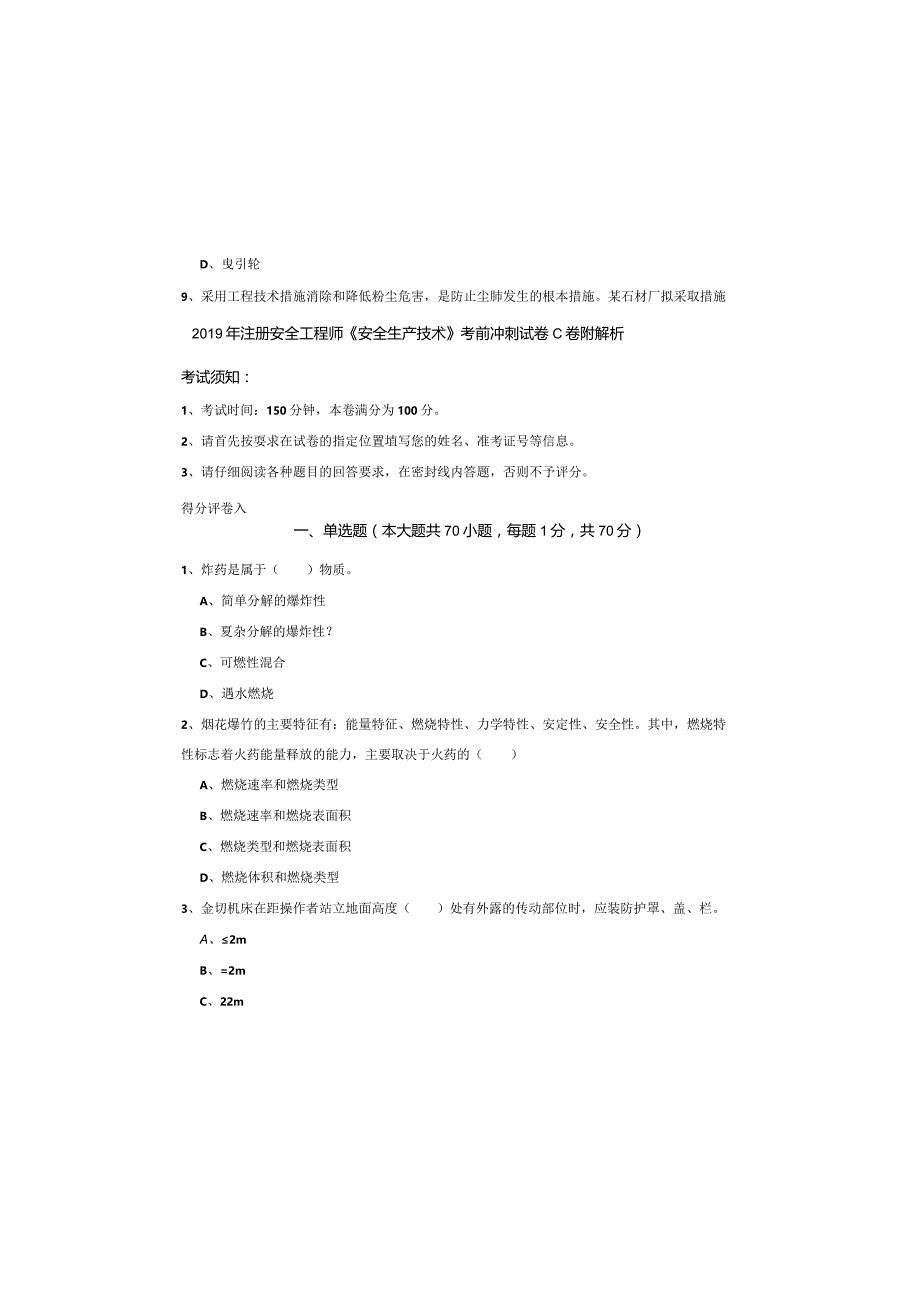 2019年注册安全工程师《安全生产技术》考前冲刺试卷C卷-附解析.docx_第2页