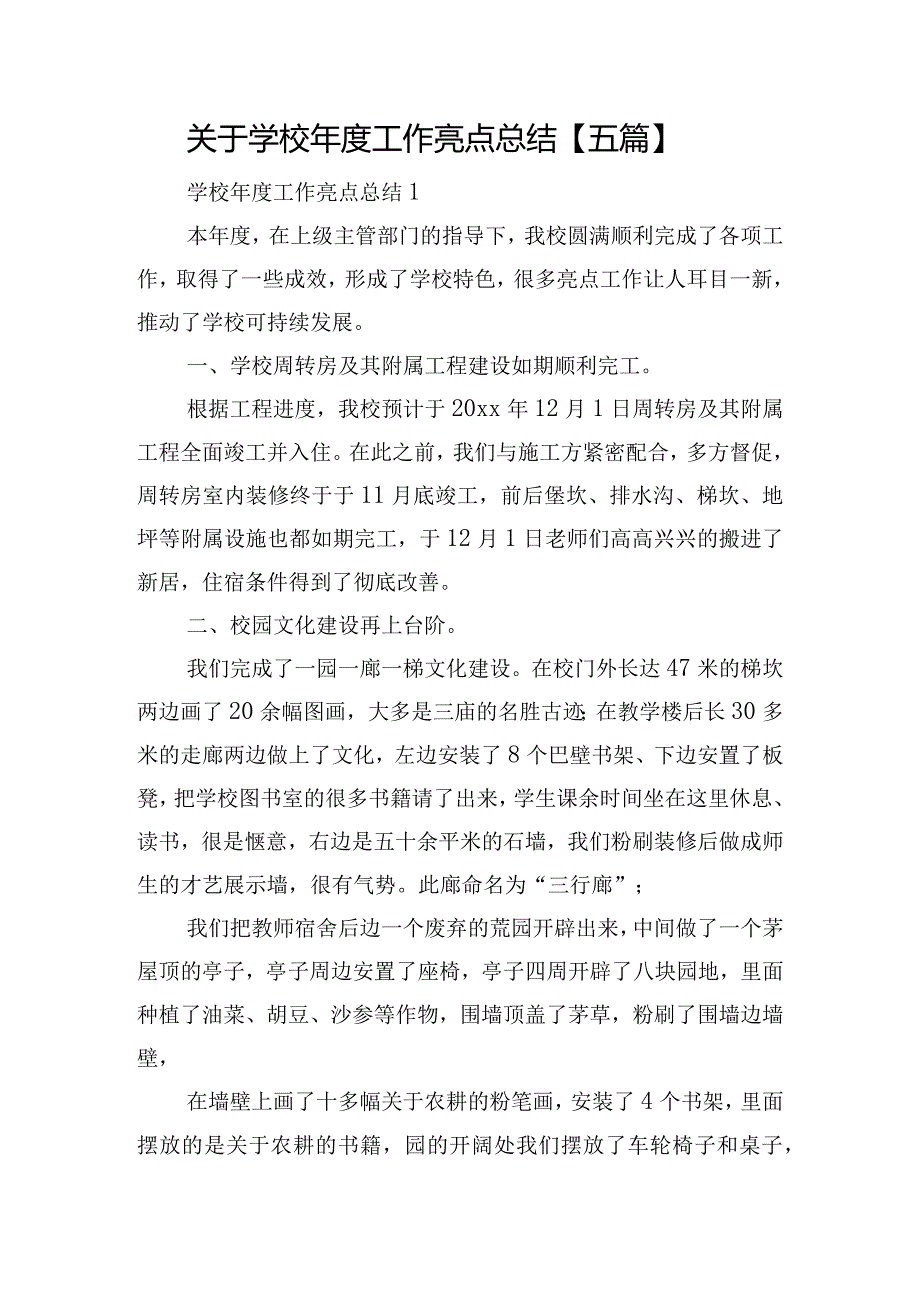 关于学校年度工作亮点总结【五篇】.docx_第1页