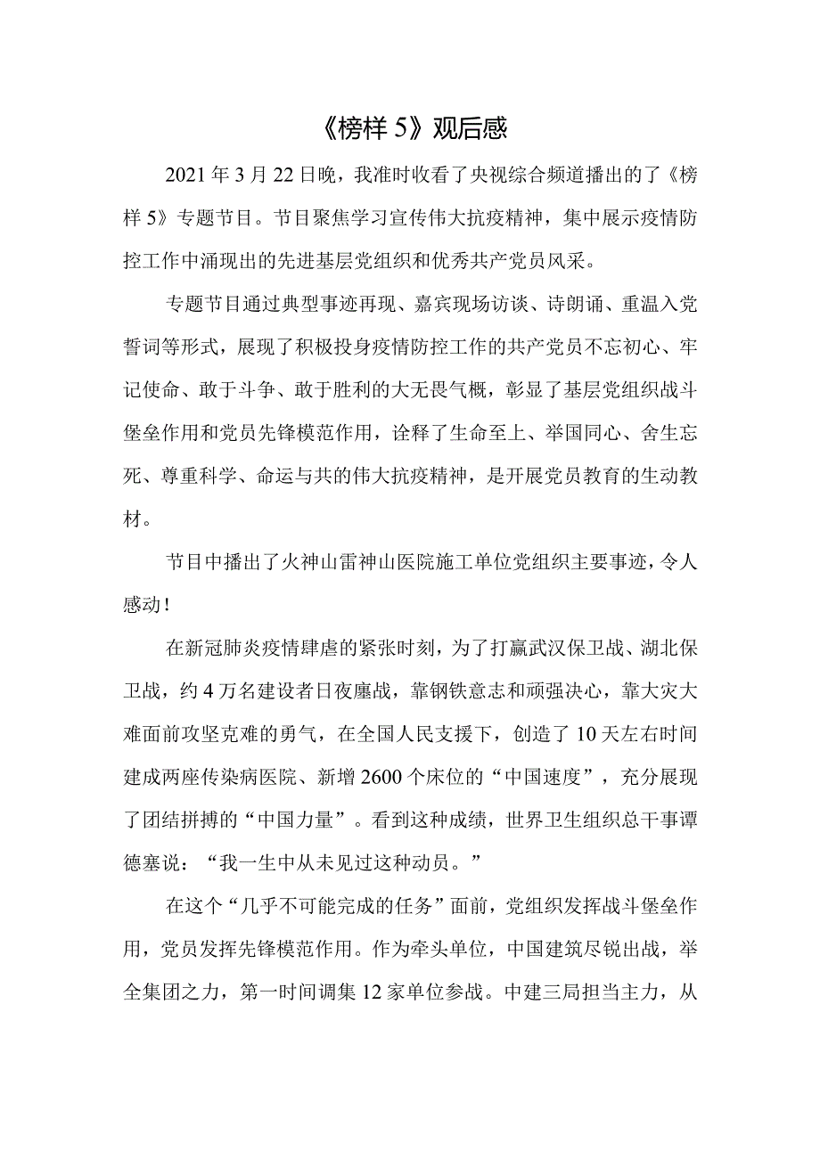 2021《榜样5》观后感(5).docx_第1页