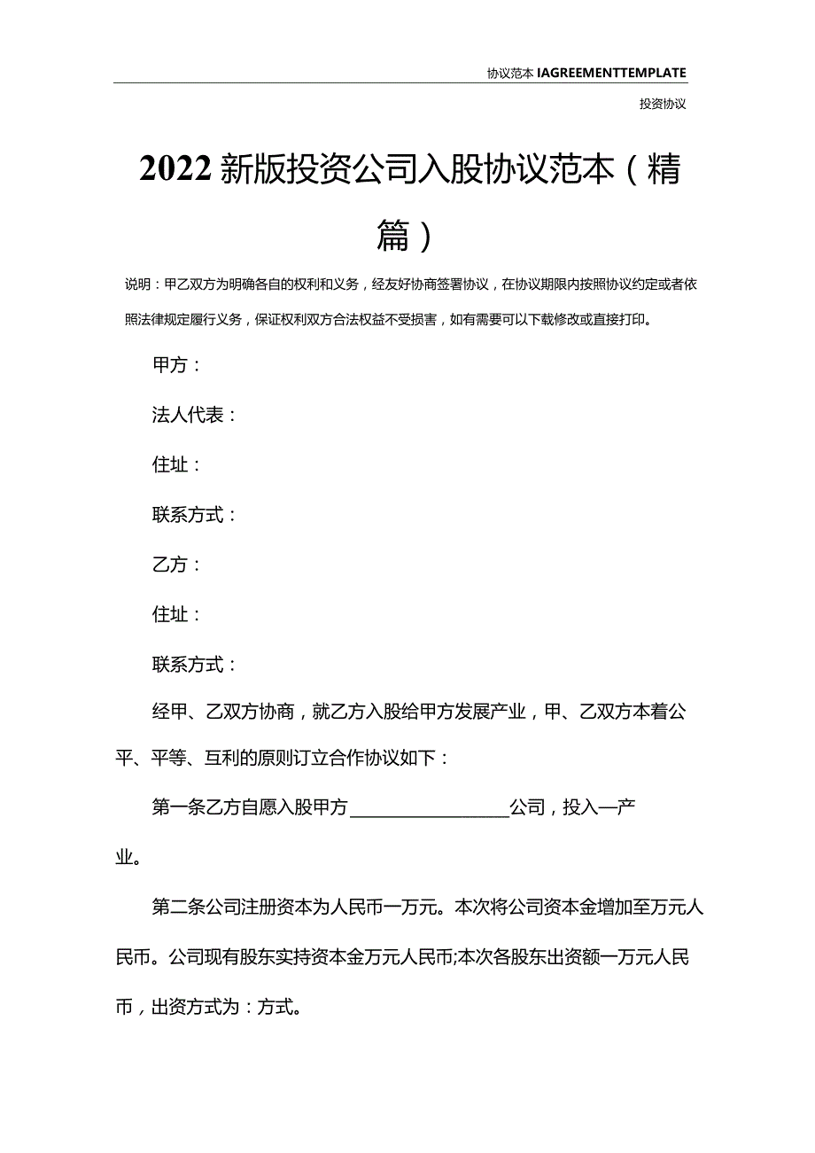 2022新版投资公司入股协议范本(精篇).docx_第2页