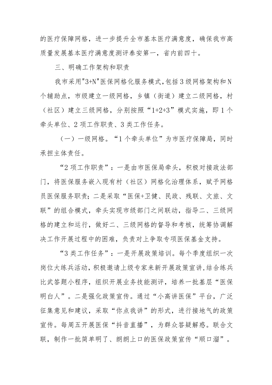 “3+N”医保网格化服务模式提升群众基本医疗满意度方案.docx_第2页