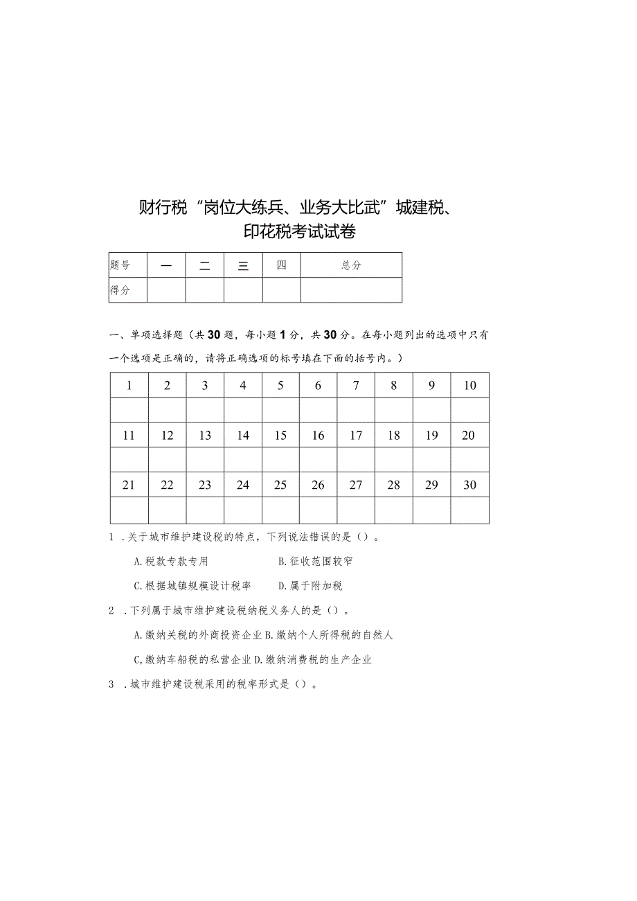 2022年财行税“岗位大练兵、业务大比武”城建税、印花税测试试卷.docx_第2页