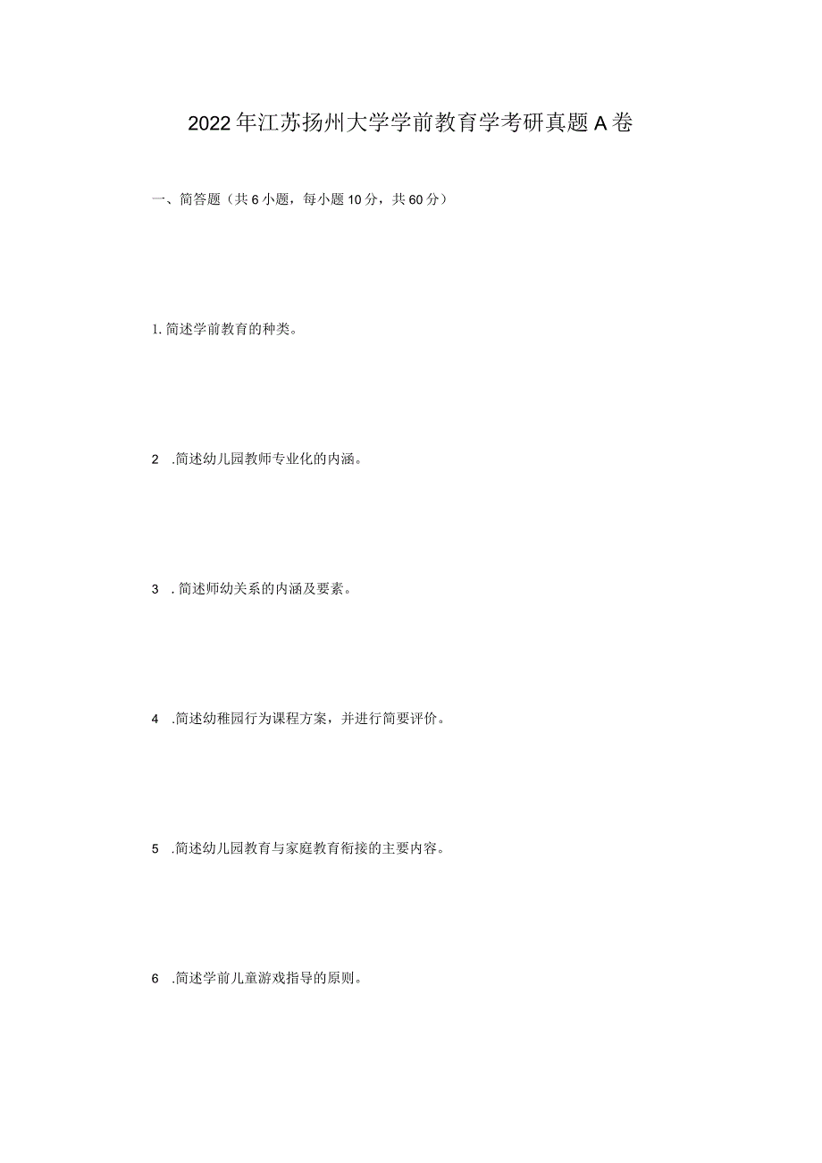 2022年江苏扬州大学学前教育学考研真题A卷.docx_第1页