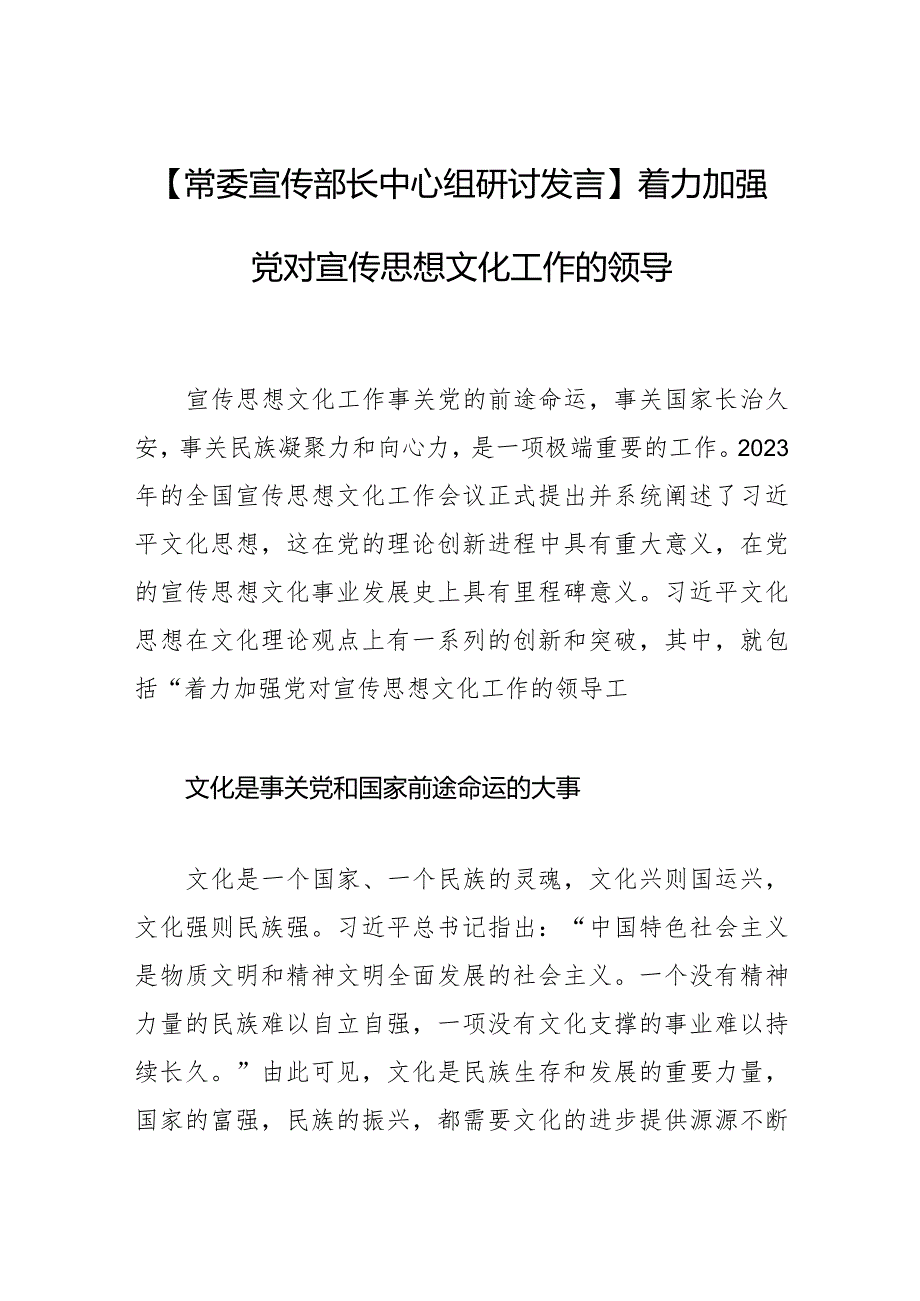 【常委宣传部长中心组研讨发言】着力加强党对宣传思想文化工作的领导.docx_第1页