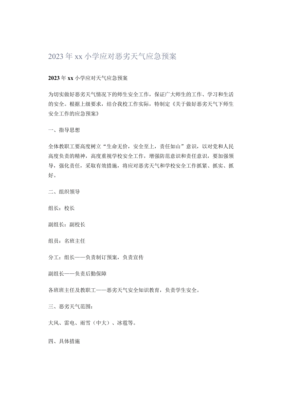 2023年xx小学应对恶劣天气应急预案.docx_第1页