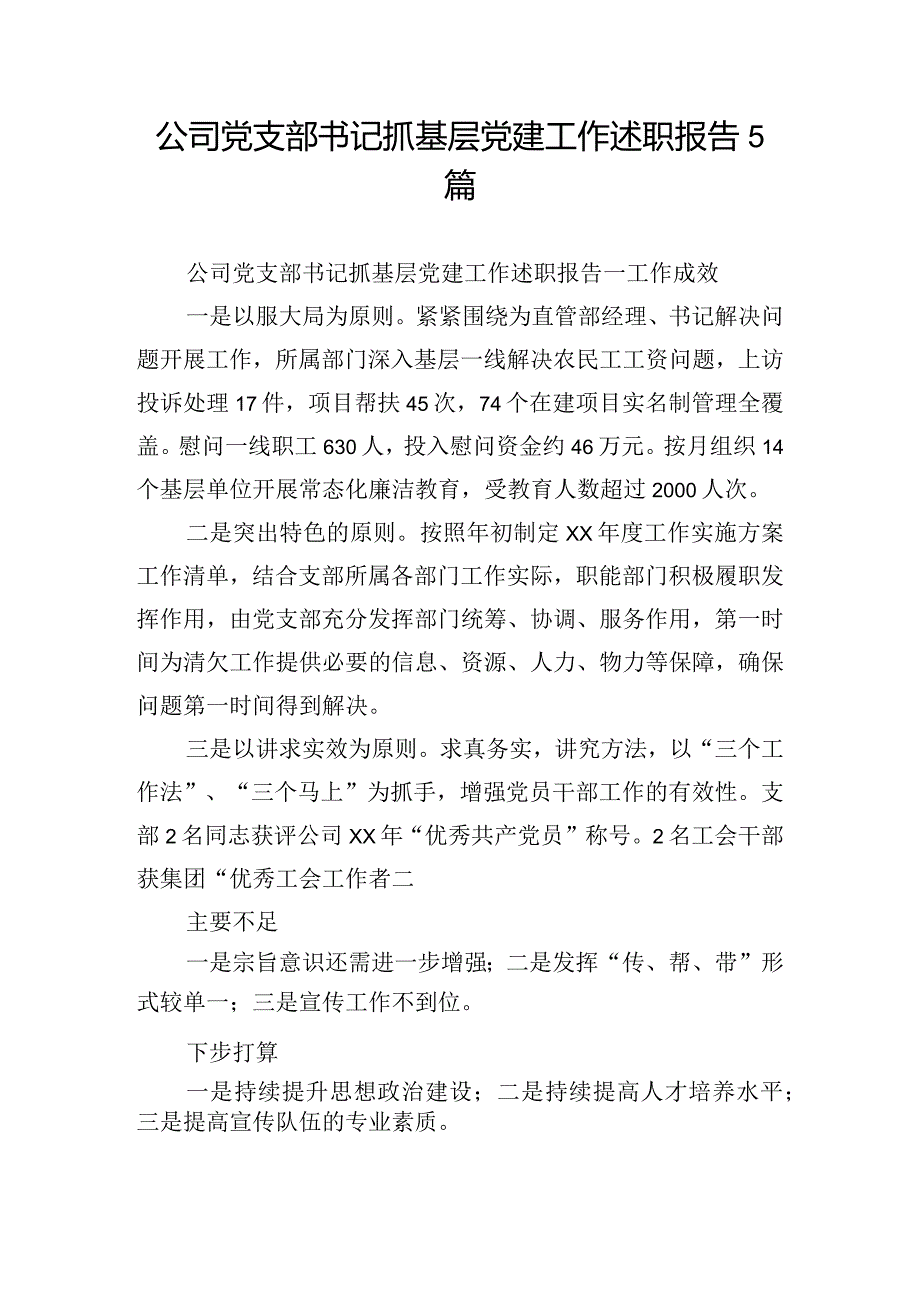 公司党支部书记抓基层党建工作述职报告5篇.docx_第1页