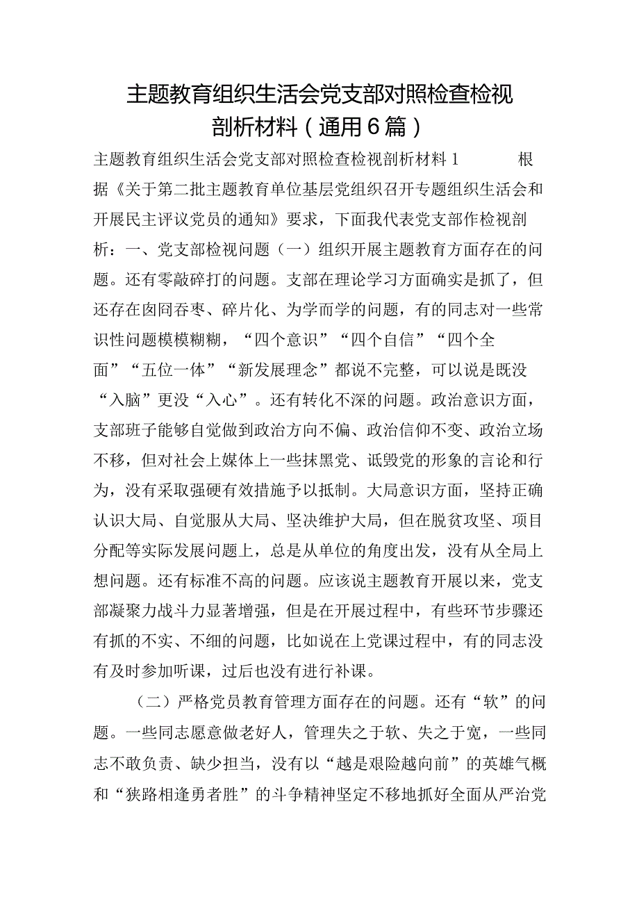 主题教育组织生活会党支部对照检查检视剖析材料(通用6篇).docx_第1页