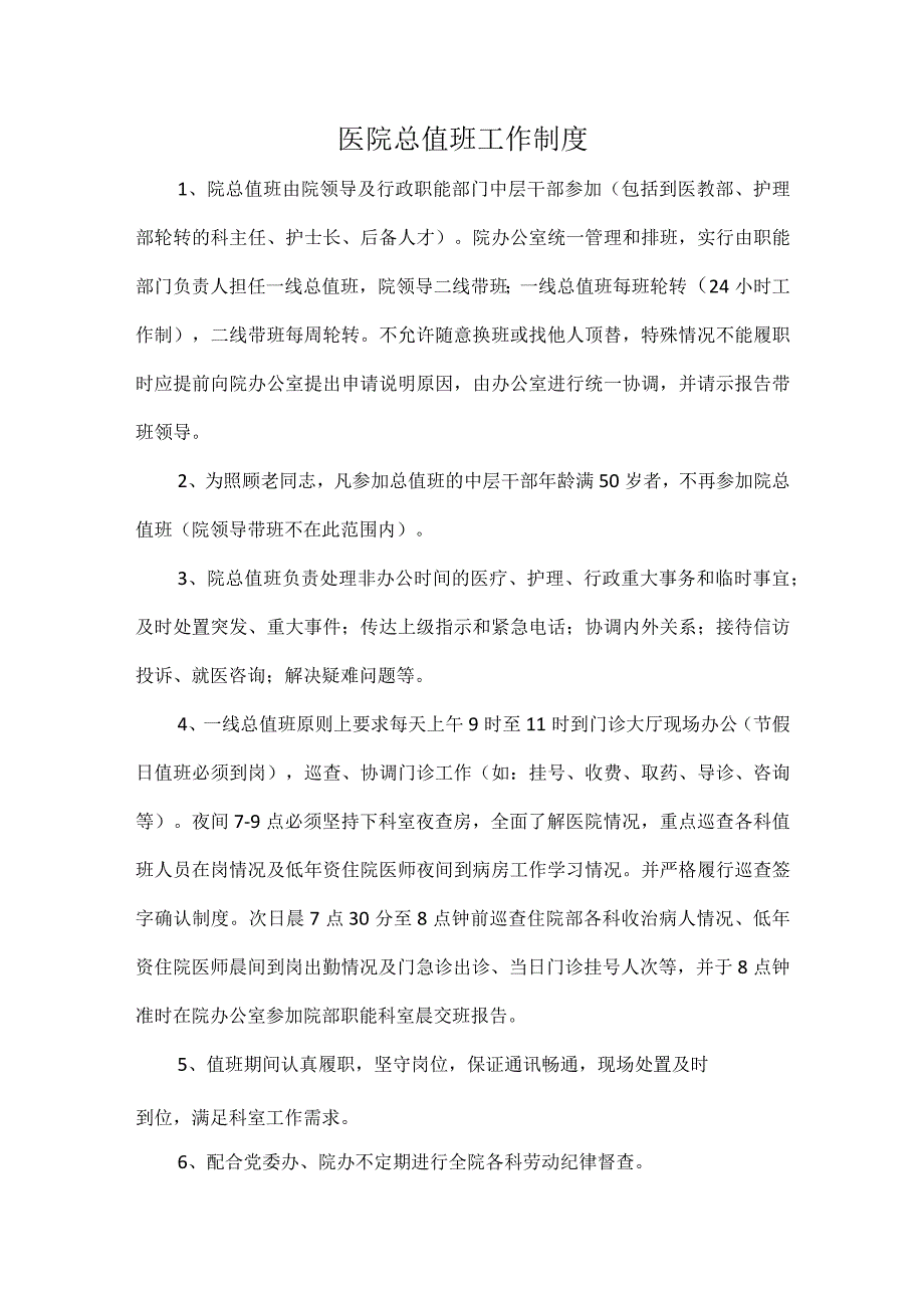 医院总值班工作制度.docx_第1页