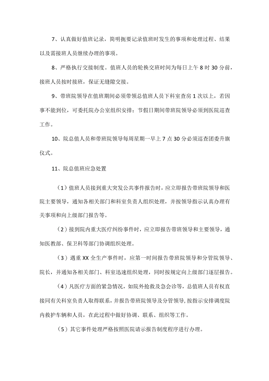 医院总值班工作制度.docx_第2页