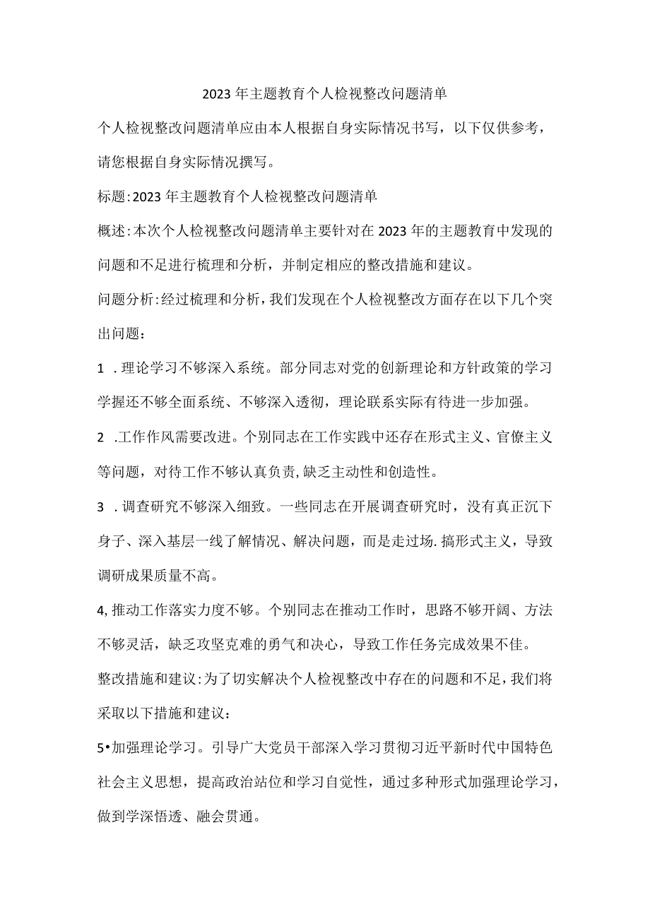 2023年主题教育个人检视整改问题清单.docx_第1页