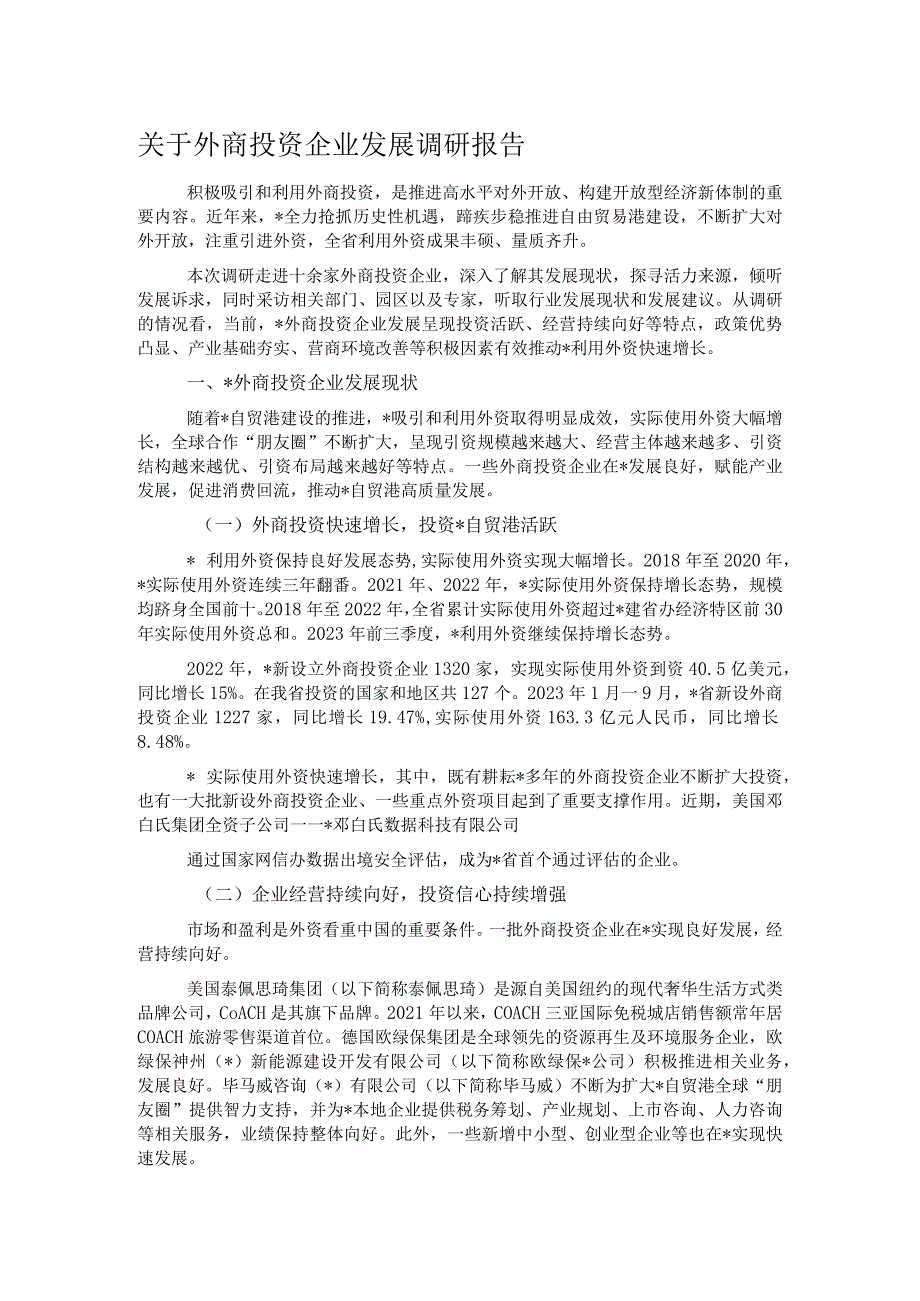 关于外商投资企业发展调研报告.docx_第1页