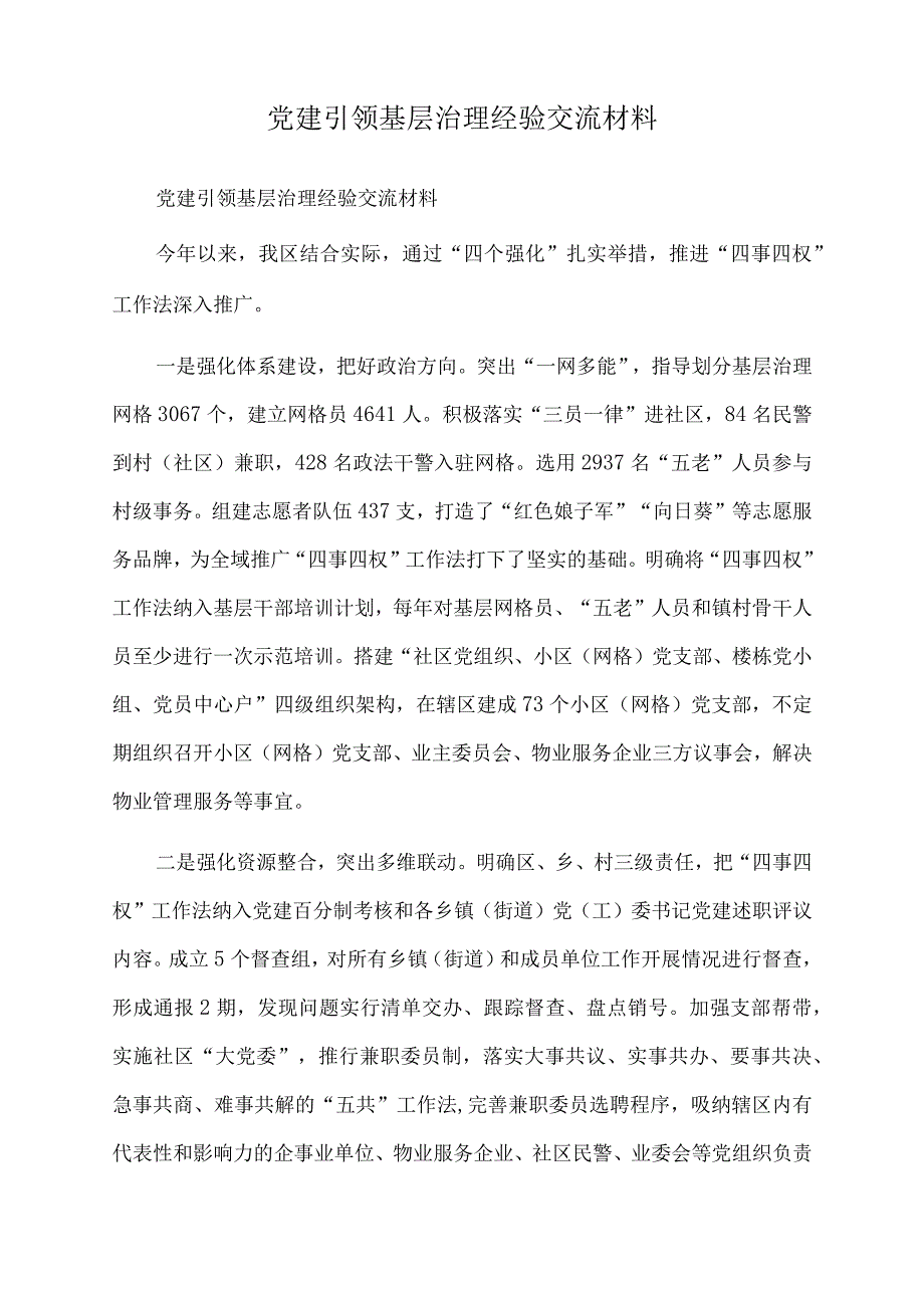 2022年党建引领基层治理经验交流材料.docx_第1页