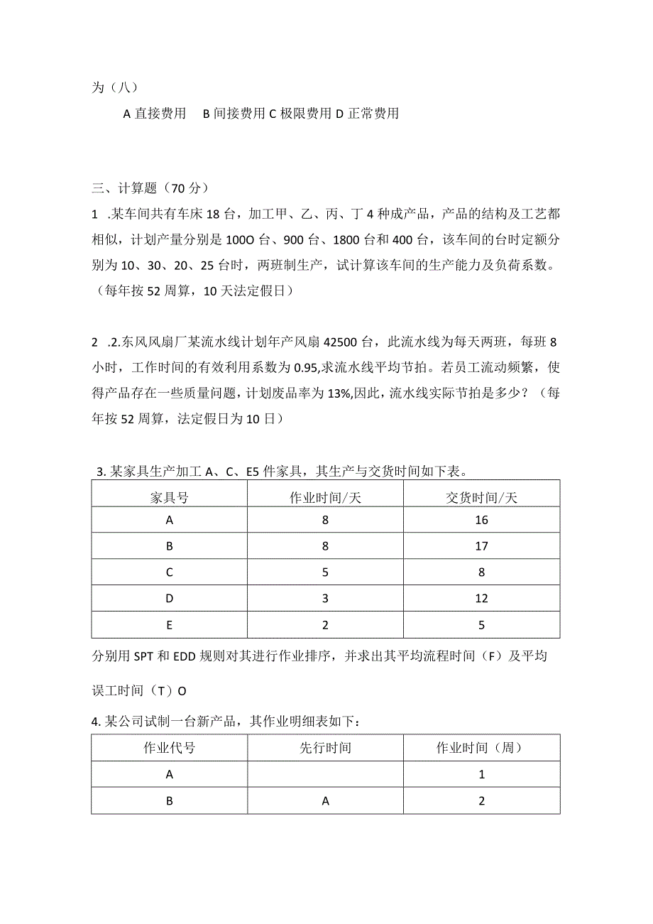 2008年合肥工业大学工业工程专业817生产计划与控制考研试题.docx_第3页