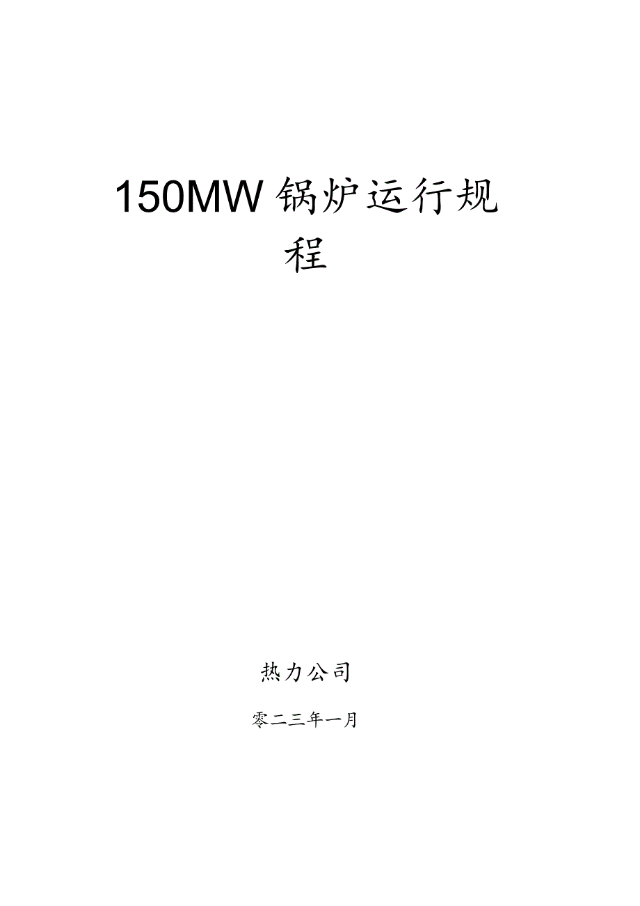 150MW锅炉运行规程.docx_第1页