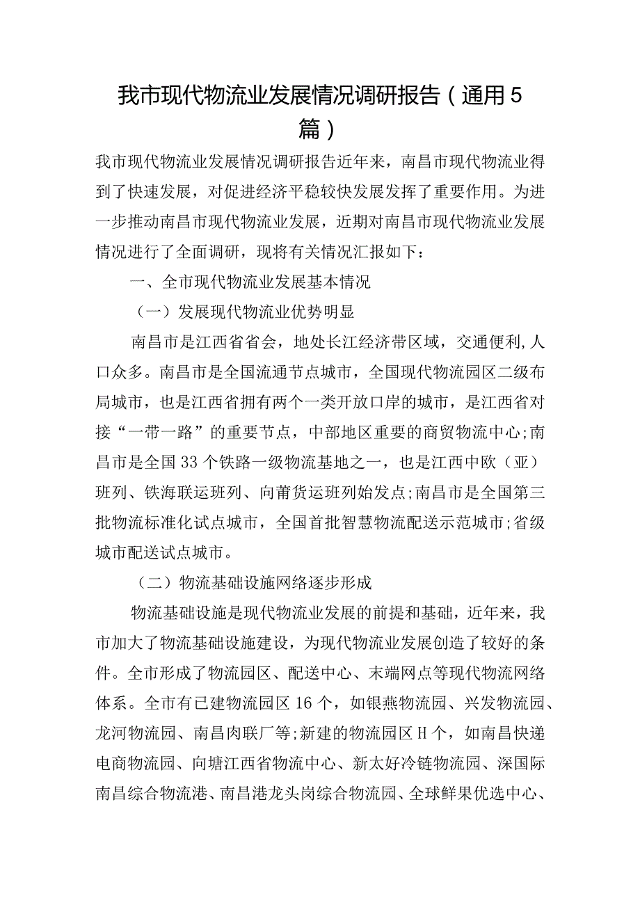 我市现代物流业发展情况调研报告 (通用5篇).docx_第1页