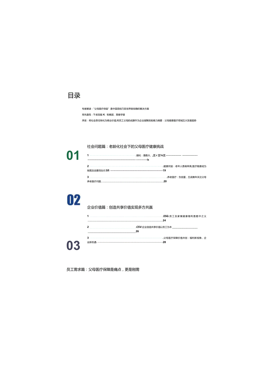 2023中国员工父母医疗保障白皮书.docx_第2页