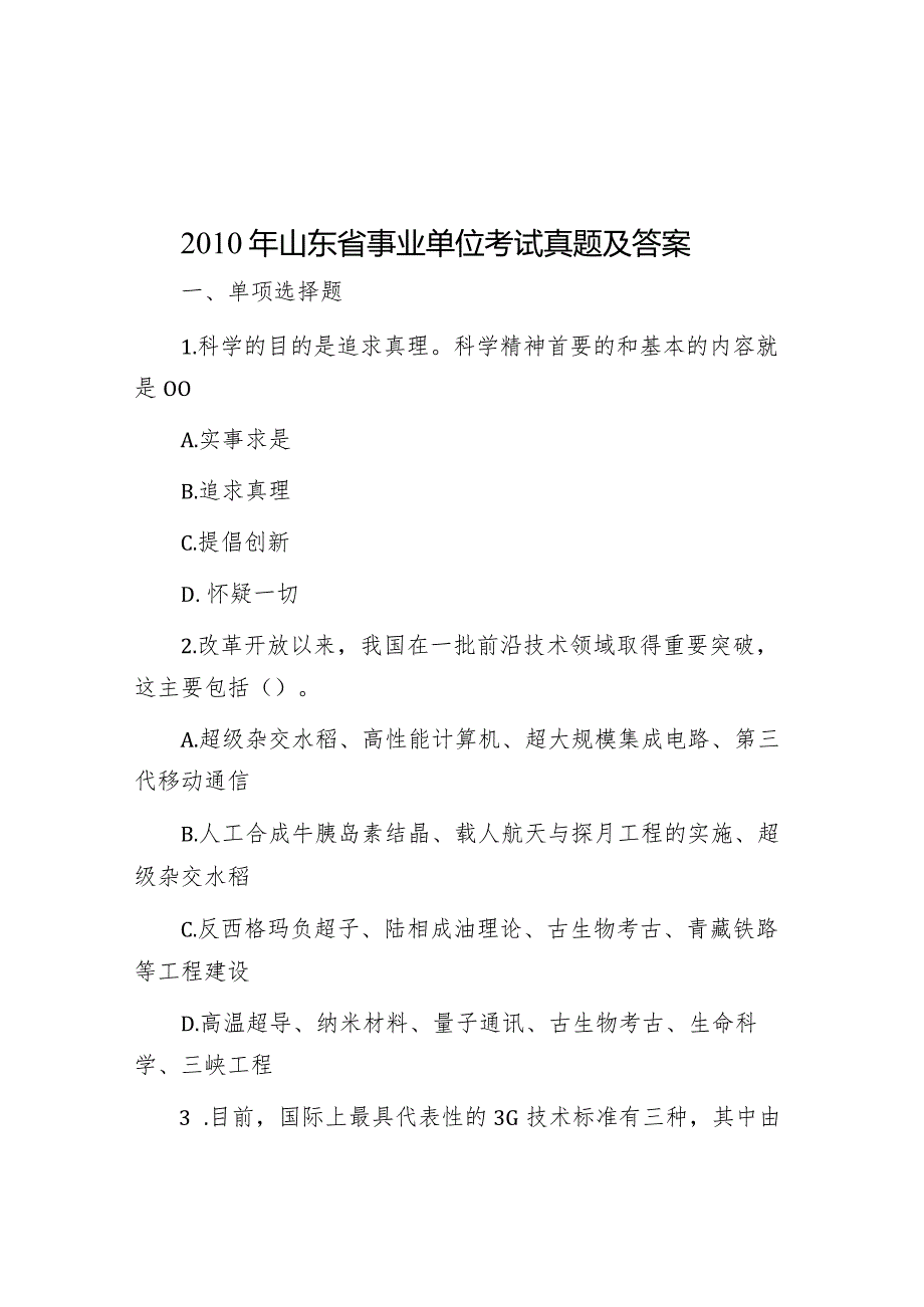 2010年山东省事业单位考试真题及答案.docx_第1页