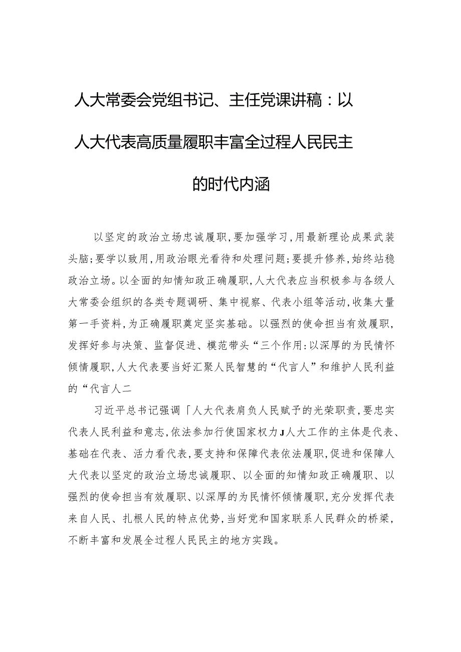 人大常委会党组书记、主任党课讲稿：以人大代表高质量履职丰富全过程人民民主的时代内涵.docx_第1页