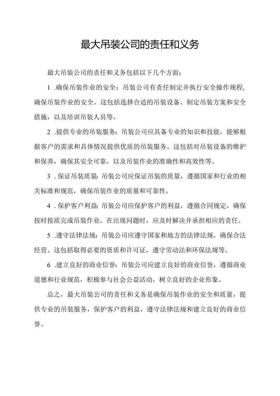 最大吊装公司的责任和义务.docx_第1页