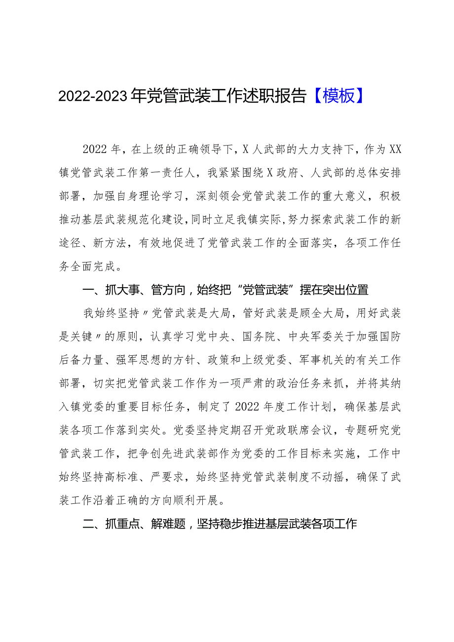 2022-2023年党管武装工作述职报告【模板】.docx_第1页