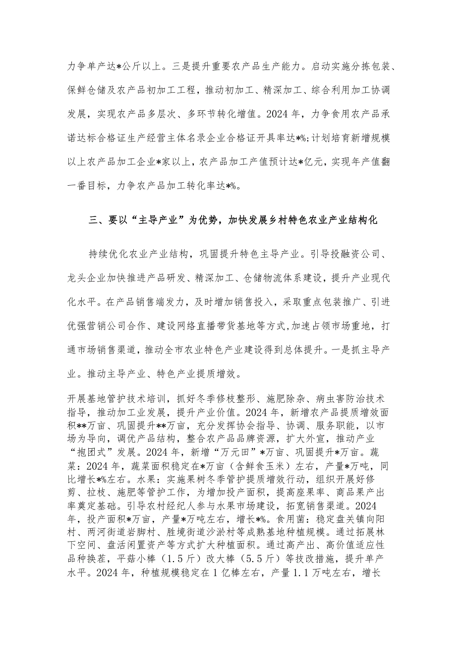 在2024年全市“三农”工作务虚会上的讲话提纲.docx_第3页