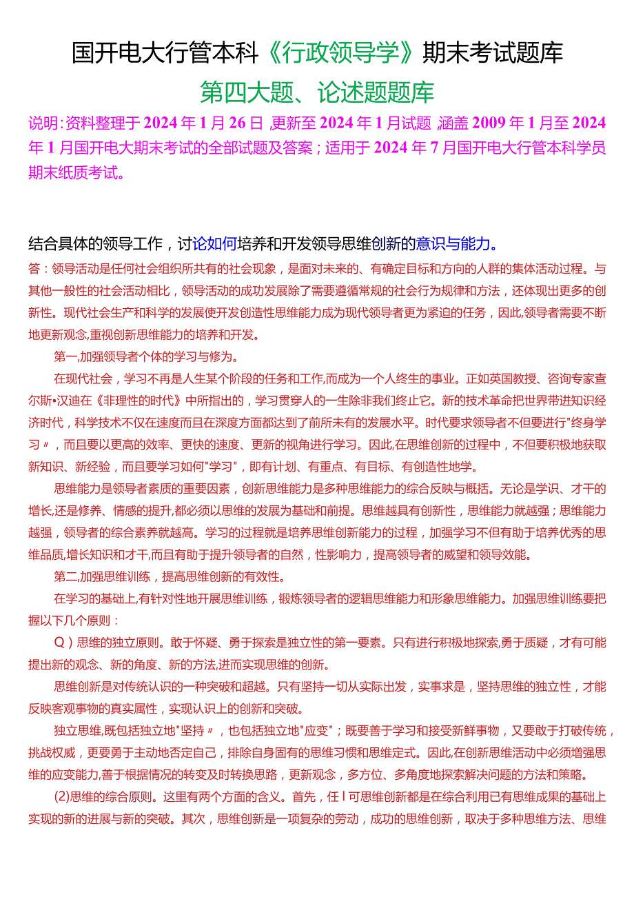 国开电大行管本科《行政领导学》期末考试论述题题库[2024版].docx_第1页