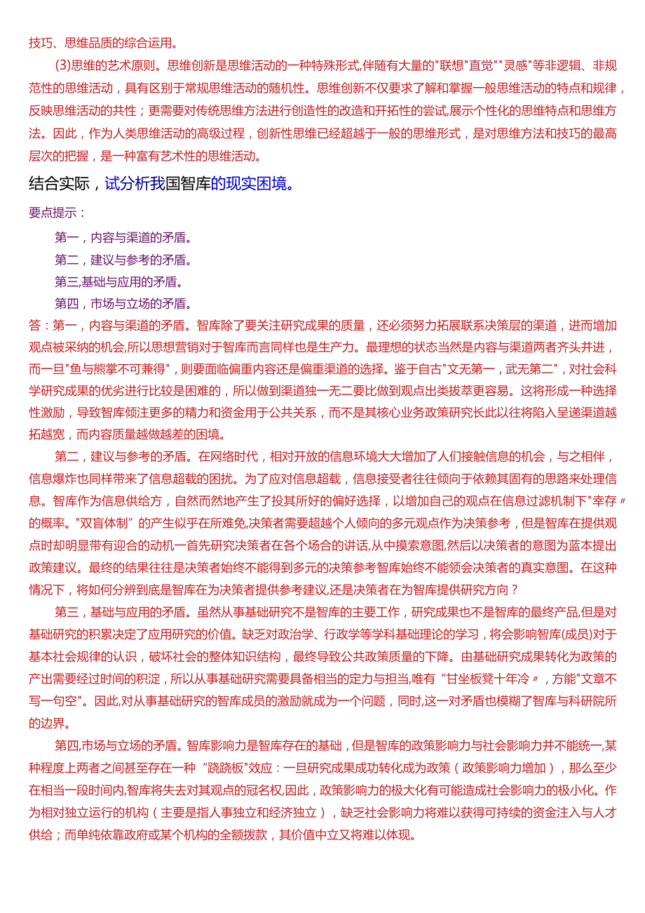 国开电大行管本科《行政领导学》期末考试论述题题库[2024版].docx_第2页