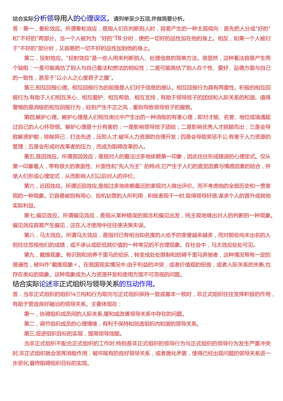 国开电大行管本科《行政领导学》期末考试论述题题库[2024版].docx_第3页