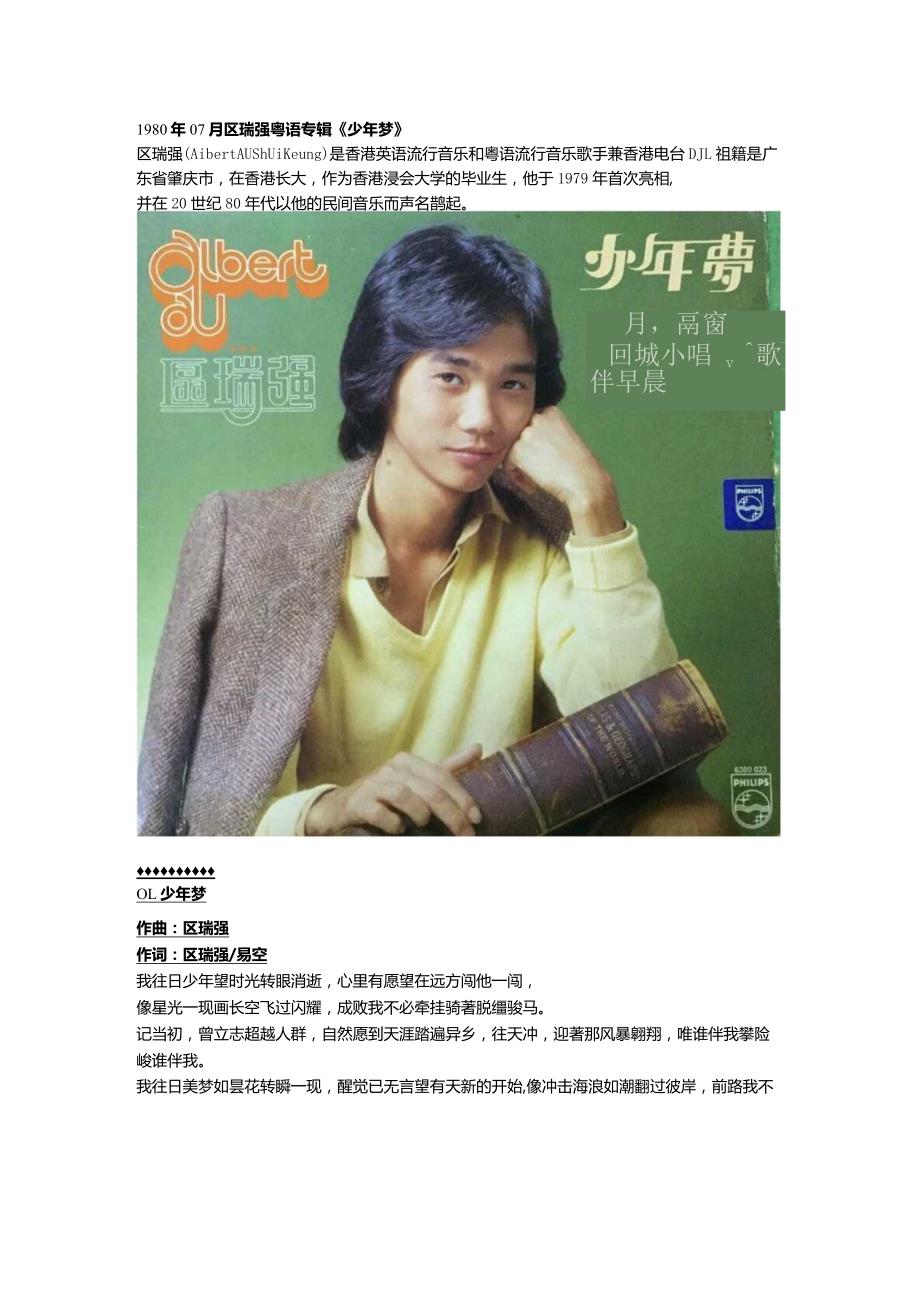 1980年07月区瑞强粤语专辑《少年梦》.docx_第1页